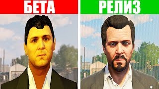 КАК ВЫГЛЯДЕЛИ ГЛАВНЫЕ ГЕРОИ GTA В БЕТА ВЕРСИИ ???
