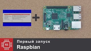 Первоначальная настройка Raspbian
