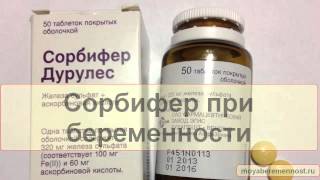 Сорбифер при беременности