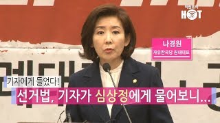 나경원 "선거법, 기자가 심상정에게 물어보니..."