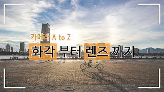 [세자의 사진강의] 카메라 렌즈/화각(광각렌즈,표준렌즈,망원렌즈)에 대해 배워보자!
