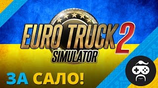 Euro Truck Simulator 2 - САЛО З УКРАЇНИ