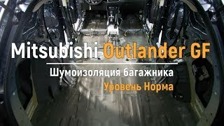 Шумоизоляция багажника с арками Mitsubishi Outlander GF в уровне Норма. АвтоШум.