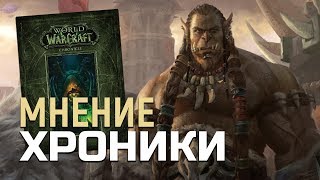 Хроники: Том 2 - Это божественно! Или... | World of Warcraft