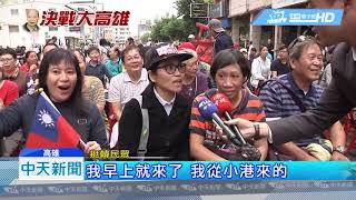 20181102中天新聞　翻轉深綠票倉！　韓國瑜之友會「旗鼓鹽」成立
