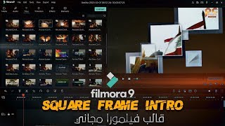 قالب فيلمورا مجاني | Filmora 9  Free Download Square frame Intro