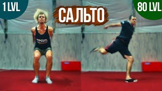 САЛЬТО от 1 до 80  LvL // Монстр паркура учит делать сальто