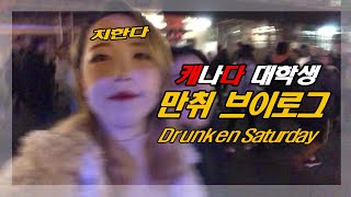 캐나다 대학생 브이로그?? | 03. 삼겹살에 소주!? | 만취 주의? | 주말 Vlog