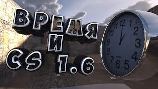 [ГАЙД] Что такое тайминг и время в CS 1.6