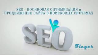 SEO - поисковая оптимизация и продвижение сайта