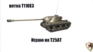 Ветка Т110Е3. Качаю Т25АТ.|wot-blitz|.