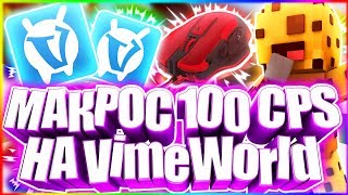 РАБОЧИЙ МАКРОС/ЧИТ 100 CPS НА ВАЙМВОРОЛД! ВАЙМ ВОРЛД 1.8 МАКРОС НА 100 КПС