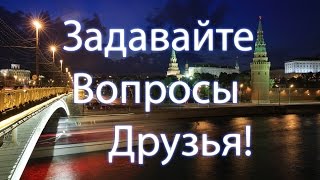 Задавайте вопросы друзья!