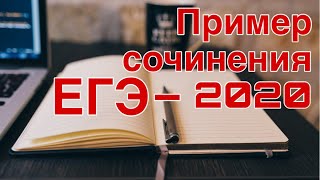 ПРИМЕР СОЧИНЕНИЯ ЕГЭ - 2020 [IrishU]