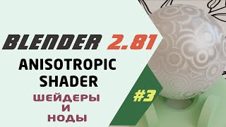 Blender 2.81 Anisotropic BSDF