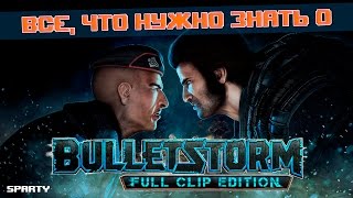 Всё, что нужно знать о - Bulletstorm: Full Clip Edition