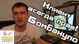 Клиент всегда прав! Бомбануло! Обзор доставки роллов Суши Экспресс Уфа Sushi Express отзыв