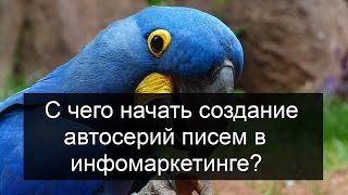 С чего стоит начать создание автосерии писем (воронки продаж)?