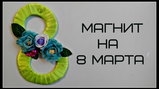 магнит на 8 марта