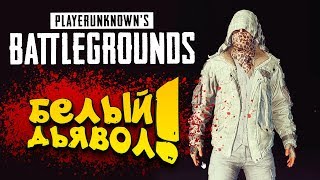 БЕЛЫЙ ДЬЯВОЛ В Battlegrounds