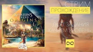 Assassins Creed Origins // Истоки //- ПРОХОЖДЕНИЕ НА РУССКОМ : ДОП. ЗАДАНИЯ, КАЧАЕМ ОПЫТ