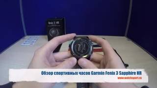 Обзор умных спортивных часов Garmin Fenix 3 HR Sapphire со встроенным датчиком пульса