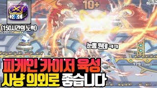 [메이플] 카이저 사냥 은근 좋은데요?.. 피케인 카이저 육성기1화