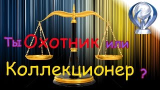 Разговорник №3 / Классификация трофихантеров, и почему критикуют коллекционеров?