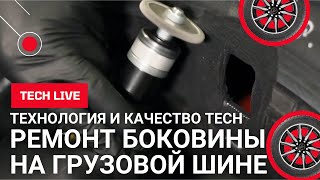 Ремонт боковых порезов грузовых бескамерных шин заплатами ТЕСН (холодная вулканизация)
