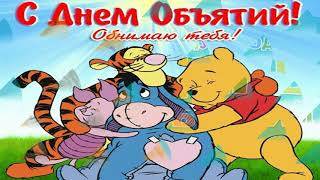 Обнимашки Целовашки - День объятий 21 января - картинки песня видео плейкаст С ДНЕМ ОБНИМАШЕК ДРУЗЬЯ