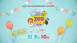 遊亀公園附属動物園 開園100周年記念イベント