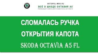 ?  Оторвалась ручка капота на Шкоде Октавия А5 - варианты