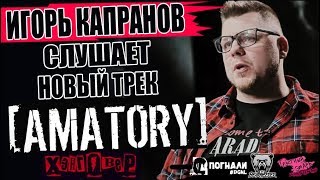 ИГОРЬ КАПРАНОВ СЛУШАЕТ НОВЫЙ ТРЕК AMATORY
