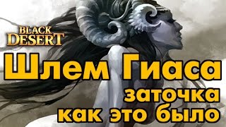 Black Desert (RU) - Заточка шлема Гиас (из босс сэта)