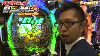 【P-martTV】閉店くんのDashman #264 夢屋加古川店【パチンコ・パチスロ動画】