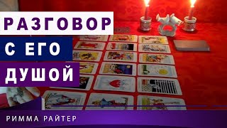ТАРО_РАЗГОВОР С ЕГО ДУШОЙ. ВЫЗЫВАЕМ ЕГО НА ОТКРОВЕННЫЙ РАЗГОВОР.