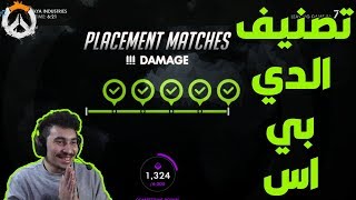 #اوفرواتش :  كم صنفوني بالدي بي اس???/ overwatch