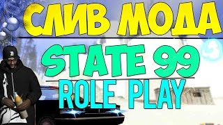 Слив мода - STATE 99 ( SAMP ) + Приватный FS