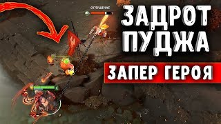 ЗАДРОТ ПУДЖА В ДЕЛЕ - ЧИТЕР НА ОХОТЕ#13 PUDGE ДОТА 2