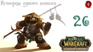 WoW: Mists of Pandaria. История Одного Монаха. Агент Саурфанга