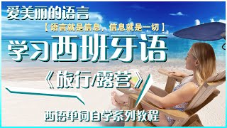 西班牙 语 |  西班牙 语 教程 |  旅游/露营/照相 | 西班牙 语 单词 | 学习西班牙语