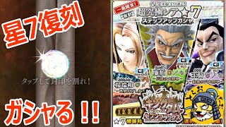 #227【ナナフラ】星7復刻「廉頗」出るまで＆フレ枠拡大キャンペーン【キングダム セブンフラッグス】