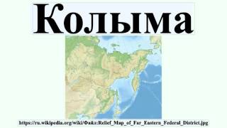 Колыма