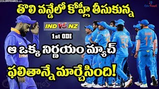 IND vs NZ 1st ODI 2020 | Virat Kohli's Costly Mistake in 1ST ODI Against New zealand | Color Frames