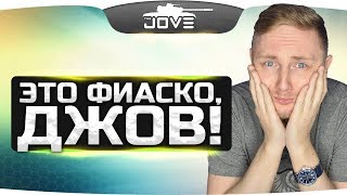 Самая Эпичная Ошибка Джова!