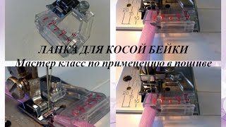 Лапка для косой бейки/Claw Machine for the treatment of bias binding. DIY