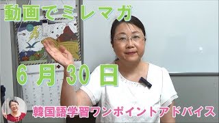 動画でミレマガ6月30日【1502韓国語学習ワンポイントアドバイス】