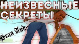 ТОП 10 НЕИЗВЕСТНЫХ СЕКРЕТОВ И ФАКТОВ В GTA San Andreas