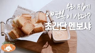 [멘보샤] 우리집에 이연복이 산다? 초간단 멘보샤 / 목란 멘보샤 따라잡기 / 냉장고 파먹기 / 에어프라이어 요리