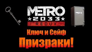 Metro 2033 Redux: Ключ и Сейф - Призраки!